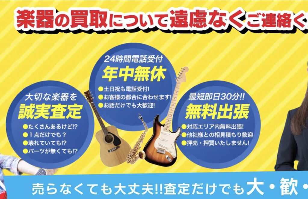楽器の買取屋さんWEBさいとより